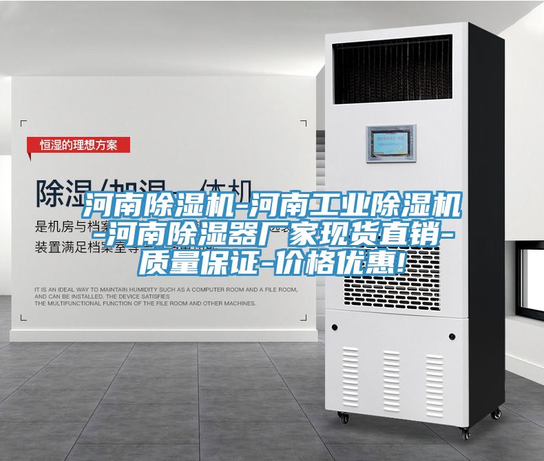 河南榴莲视频官网APP-河南工業榴莲视频官网APP-河南除濕器廠家現貨直銷-質量保證-價格優惠!