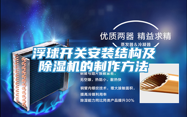浮球開關安裝結構及榴莲视频官网APP的製作方法