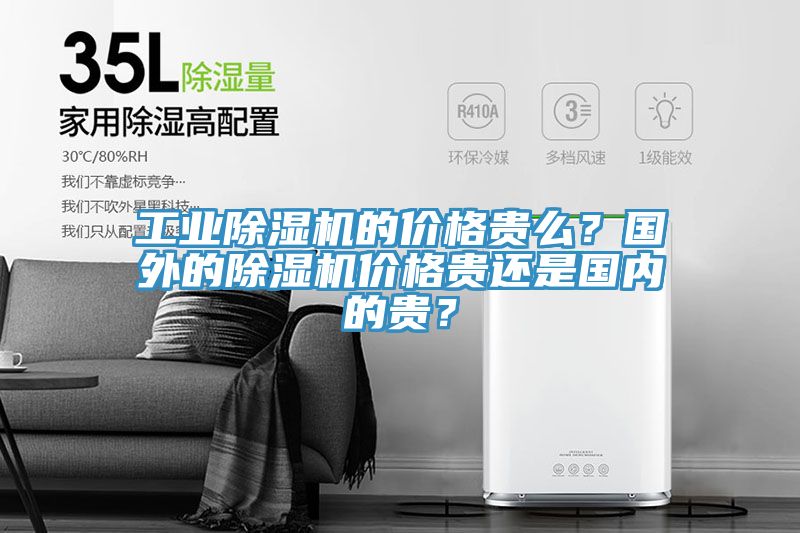 工業榴莲视频官网APP的價格貴麽？國外的榴莲视频官网APP價格貴還是國內的貴？