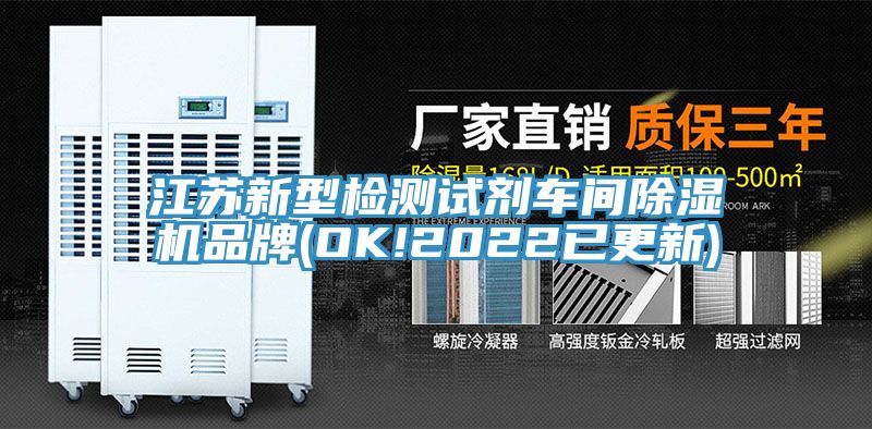 江蘇新型檢測試劑車間榴莲视频官网APP品牌(OK!2022已更新)