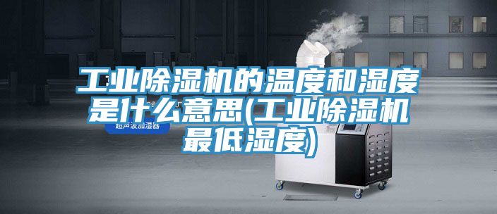 工業榴莲视频官网APP的溫度和濕度是什麽意思(工業榴莲视频官网APP最低濕度)