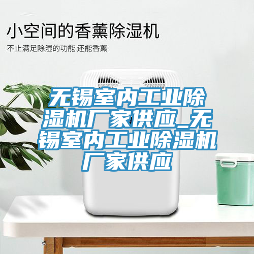 無錫室內工業榴莲视频官网APP廠家供應_無錫室內工業榴莲视频官网APP廠家供應