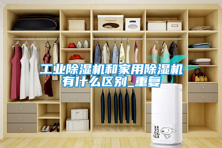 工業榴莲视频官网APP和家用榴莲视频官网APP有什麽區別_重複