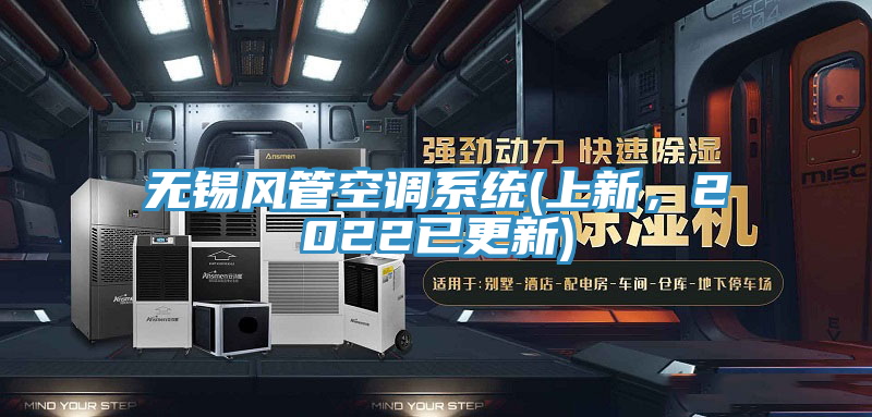 無錫風管空調係統(上新，2022已更新)