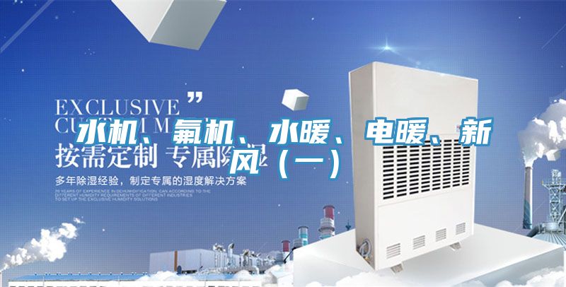水機、氟機、水暖、電暖、新風（一）
