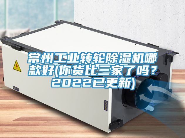 常州工業轉輪榴莲视频官网APP哪款好(你貨比三家了嗎？2022已更新)