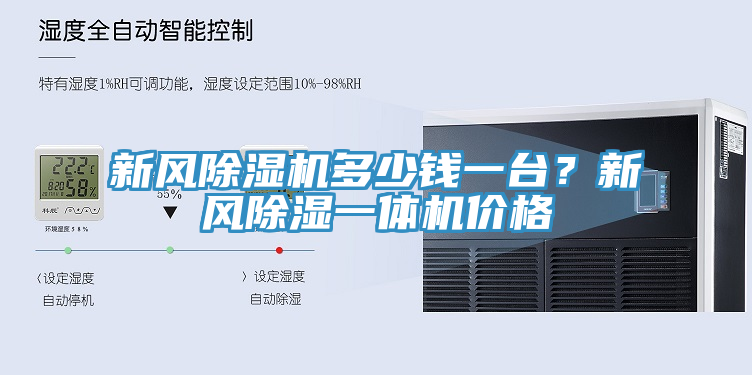 新風榴莲视频官网APP多少錢一台？新風除濕一體機價格