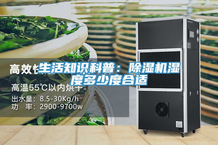 生活知識科普：榴莲视频官网APP濕度多少度合適