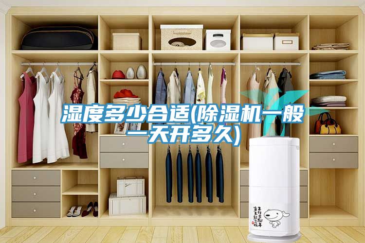 濕度多少合適(榴莲视频官网APP一般一天開多久)