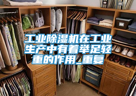 工業榴莲视频官网APP在工業生產中有著舉足輕重的作用_重複