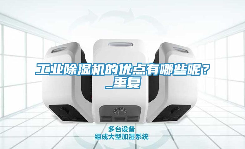 工業榴莲视频官网APP的優點有哪些呢？_重複
