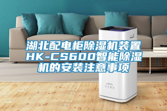 湖北配電櫃榴莲视频官网APP裝置HK-CS600智能榴莲视频官网APP的安裝注意事項