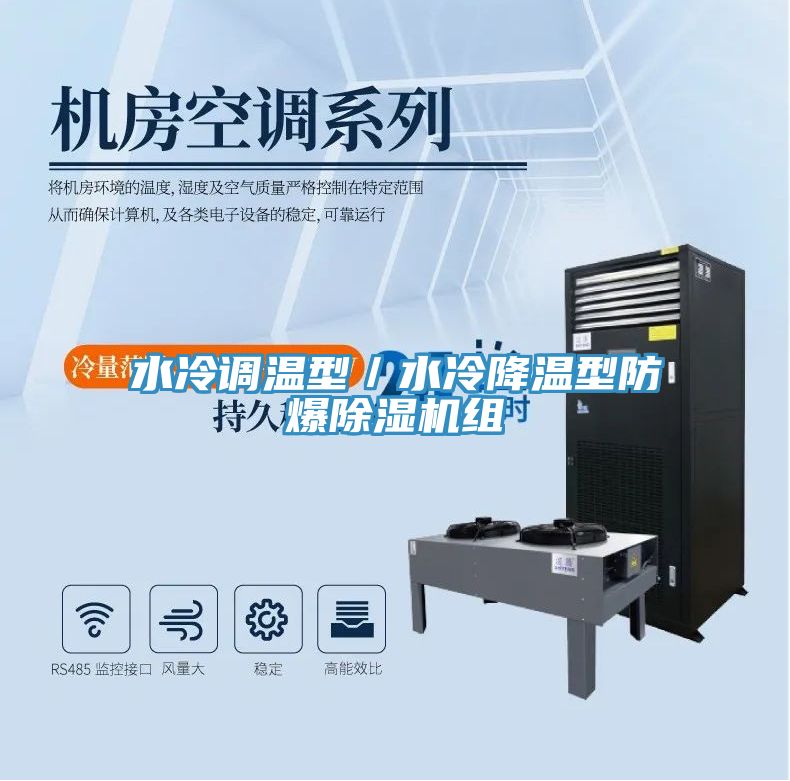 水冷調溫型／水冷降溫型防爆榴莲视频官网APP組