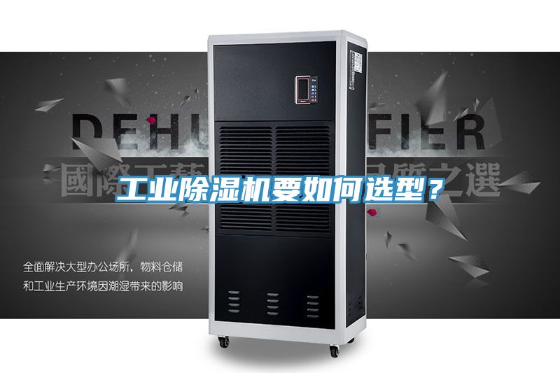 工業榴莲视频官网APP要如何選型？