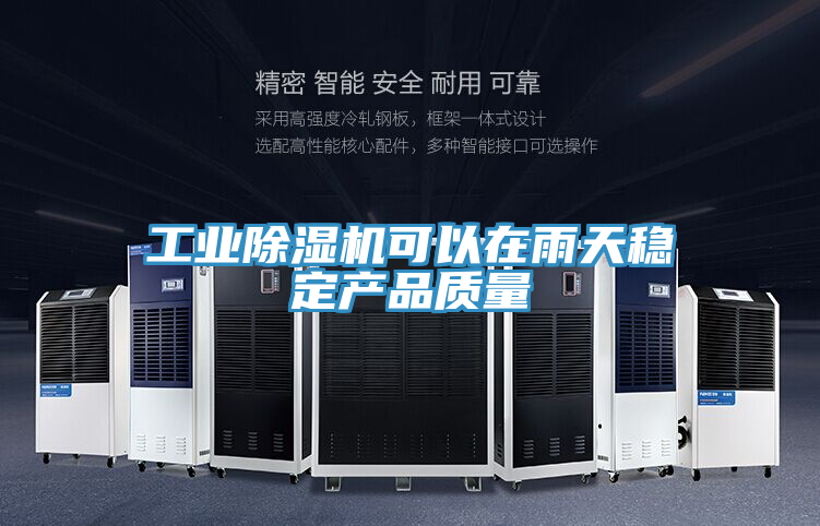 工業榴莲视频官网APP可以在雨天穩定產品質量