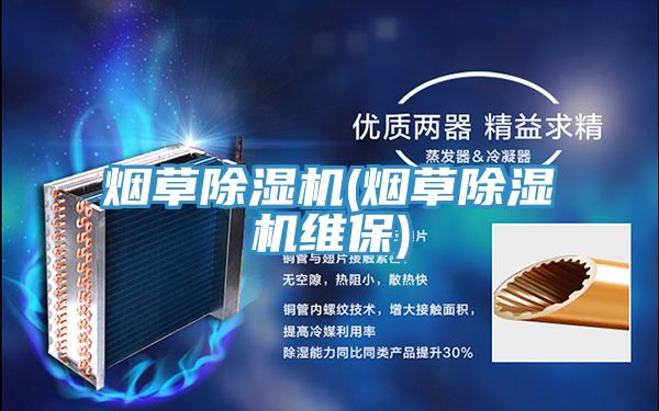 煙草榴莲视频官网APP(煙草榴莲视频官网APP維保)