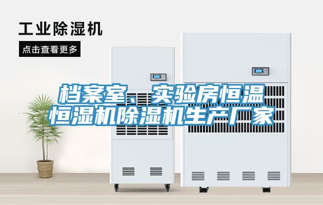 檔案室、實驗房恒溫恒濕機榴莲视频官网APP生產廠家