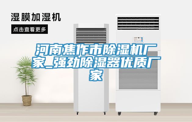 河南焦作市榴莲视频官网APP廠家_強勁除濕器優質廠家