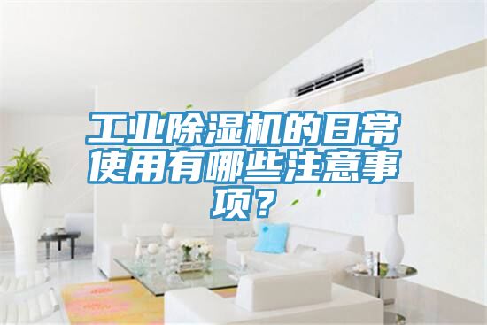 工業榴莲视频官网APP的日常使用有哪些注意事項？