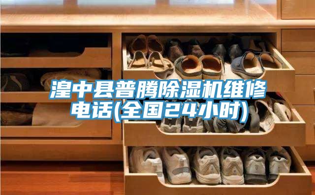湟中縣普騰榴莲视频官网APP維修電話(全國24小時)