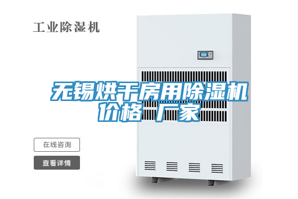 無錫烘幹房用榴莲视频官网APP價格 廠家