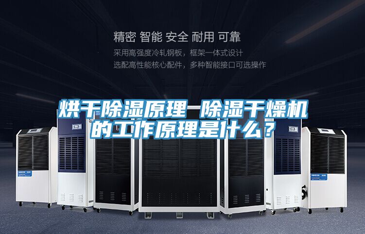 烘幹除濕原理 除濕幹燥機的工作原理是什麽？