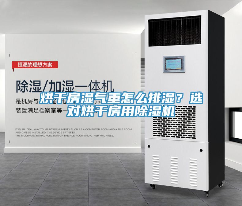 烘幹房濕氣重怎麽排濕？選對烘幹房用榴莲视频官网APP
