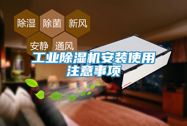 工業榴莲视频官网APP安裝使用注意事項