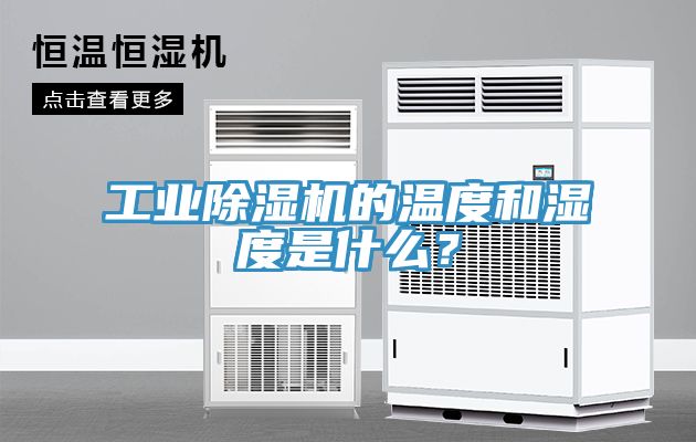 工業榴莲视频官网APP的溫度和濕度是什麽？