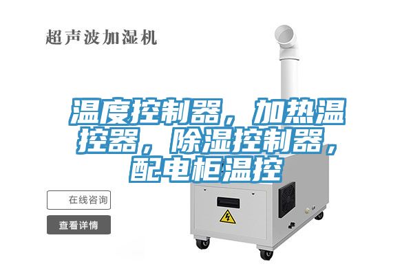 溫度控製器，加熱溫控器，除濕控製器，配電櫃溫控