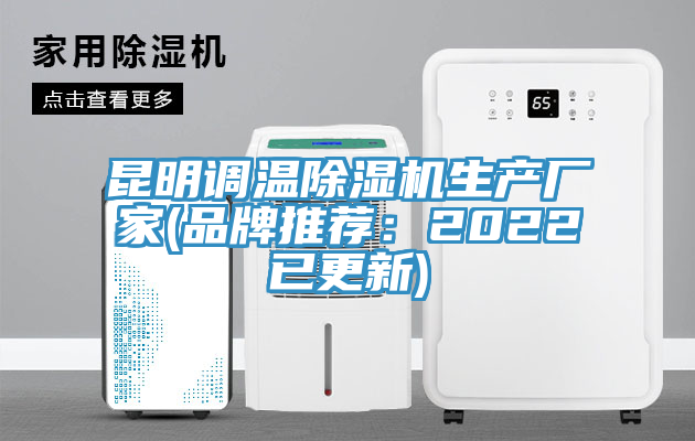 昆明調溫榴莲视频官网APP生產廠家(品牌推薦：2022已更新)