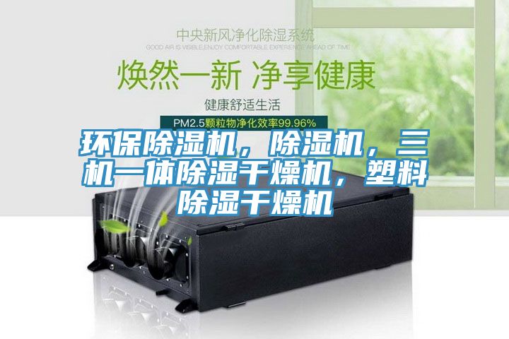 環保榴莲视频官网APP，榴莲视频官网APP，三機一體除濕幹燥機，塑料除濕幹燥機