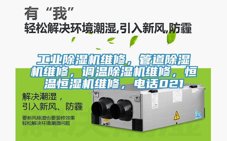 工業榴莲视频官网APP維修，管道榴莲视频官网APP維修，調溫榴莲视频官网APP維修，恒溫恒濕機維修，電話021