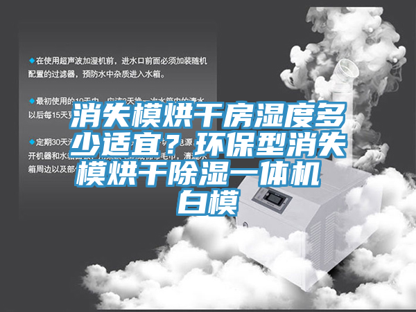消失模烘幹房濕度多少適宜？環保型消失模烘幹除濕一體機 白模