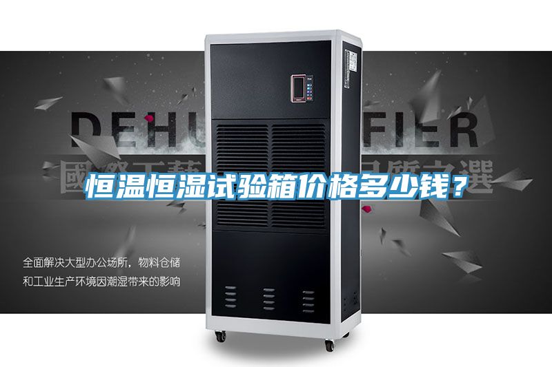恒溫恒濕試驗箱價格多少錢？