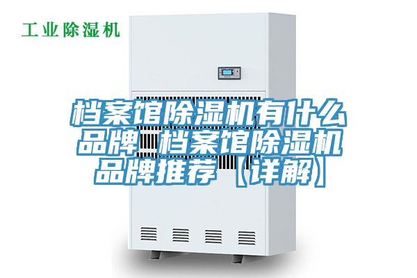 檔案館榴莲视频官网APP有什麽品牌 檔案館榴莲视频官网APP品牌推薦【詳解】