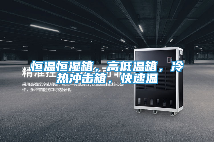 恒溫恒濕箱，高低溫箱，冷熱衝擊箱，快速溫