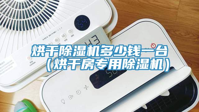 烘幹榴莲视频官网APP多少錢一台（烘幹房專用榴莲视频官网APP）