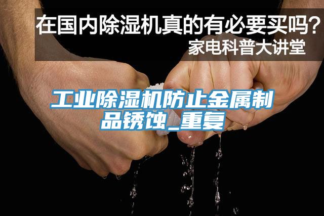 工業榴莲视频官网APP防止金屬製品鏽蝕_重複