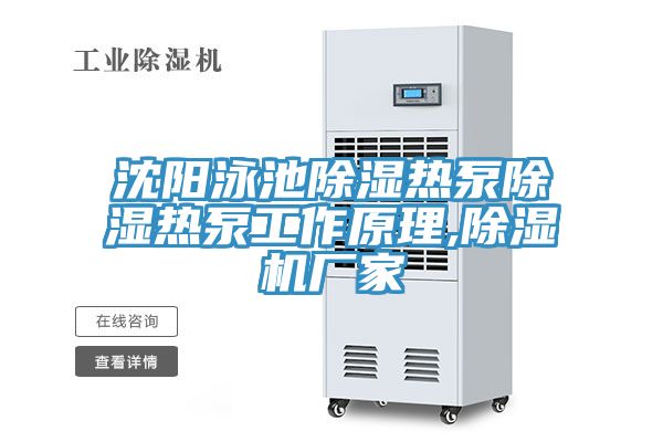 沈陽泳池除濕熱泵除濕熱泵工作原理,榴莲视频官网APP廠家