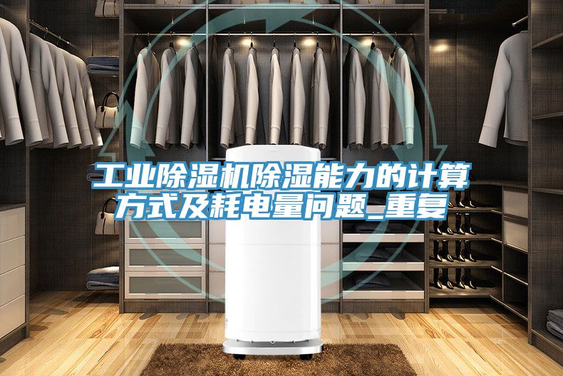 工業榴莲视频官网APP除濕能力的計算方式及耗電量問題_重複
