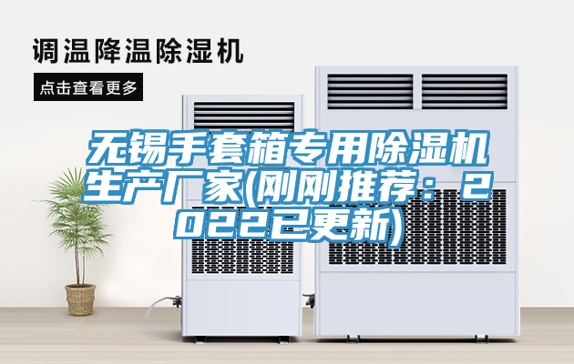 無錫手套箱專用榴莲视频官网APP生產廠家(剛剛推薦：2022已更新)