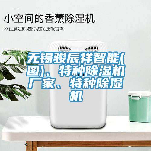 無錫駿辰祥智能(圖)、特種榴莲视频官网APP廠家、特種榴莲视频官网APP