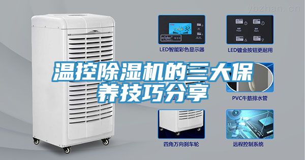 溫控榴莲视频官网APP的三大保養技巧分享
