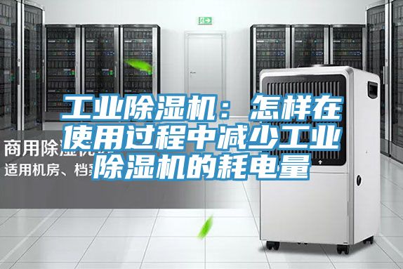 工業榴莲视频官网APP：怎樣在使用過程中減少工業榴莲视频官网APP的耗電量