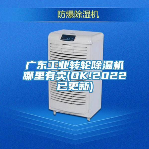 廣東工業轉輪榴莲视频官网APP哪裏有賣(OK!2022已更新)