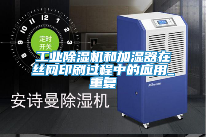 工業榴莲视频官网APP和加濕器在絲網印刷過程中的應用_重複