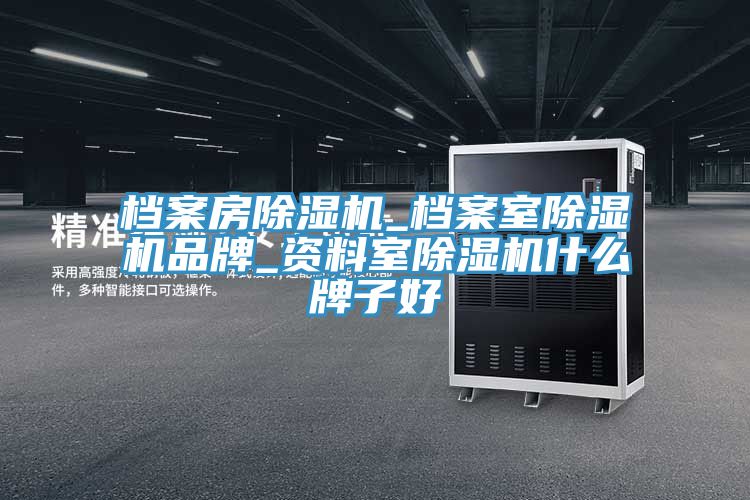 檔案房榴莲视频官网APP_檔案室榴莲视频官网APP品牌_資料室榴莲视频官网APP什麽牌子好