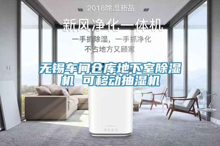 無錫車間倉庫地下室榴莲视频官网APP 可移動抽濕機