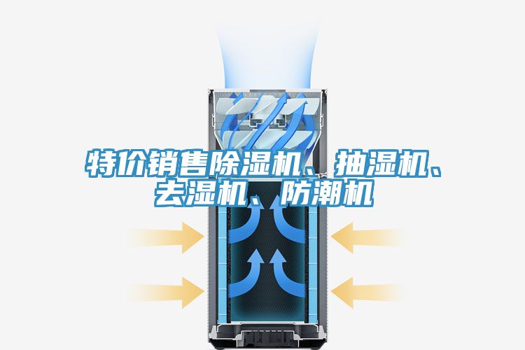 特價銷售榴莲视频官网APP、抽濕機、去濕機、防潮機